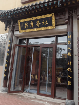 共享茶社门头匾额与楹联实景