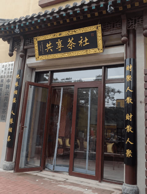 共享茶社门头匾额与楹联实景