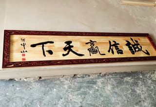 诚信赢天下木雕字匾横幅实景