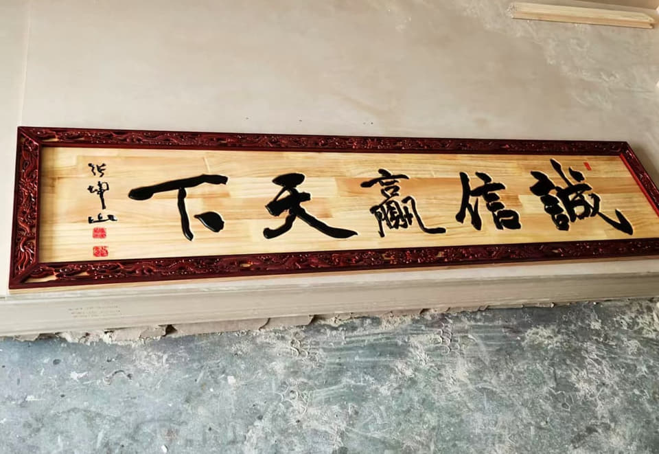 诚信赢天下木雕字匾横幅实景