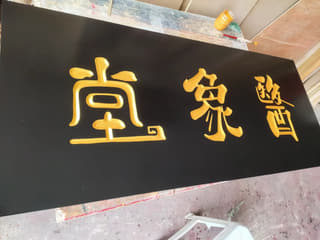 尊气堂黑底金字门楼匾额实拍