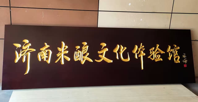 济南木酿文化体验馆木雕字匾实拍