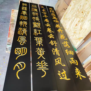 成组金字楹联板实拍