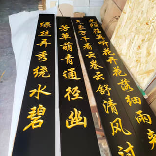 红底金字文化楹联板实拍