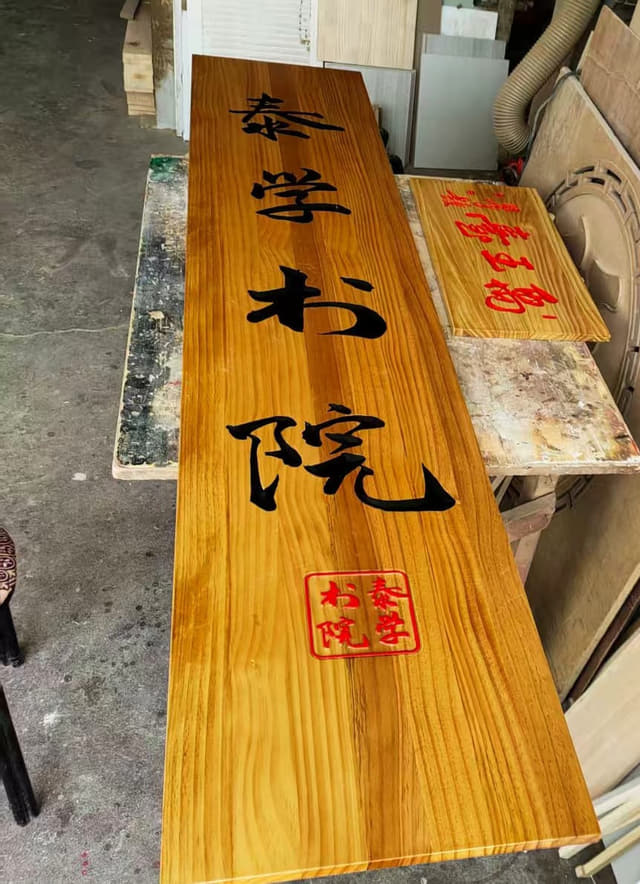 泰学书院木雕题字牌实拍