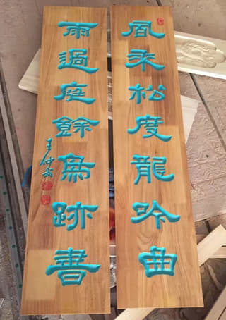 蓝字木雕楹联成对实拍