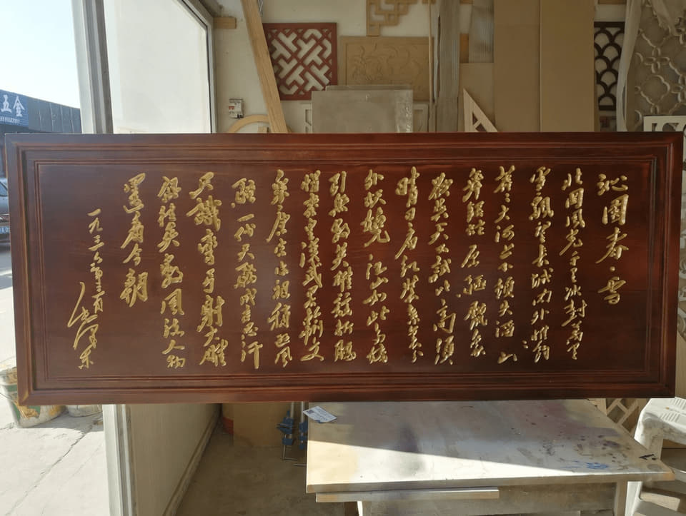 沁园春雪书法横匾实拍