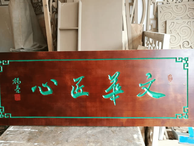 文华匠心横匾实拍