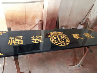 福袋美食门头牌匾实拍