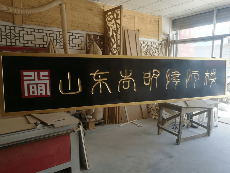 山东尚明律师楼招牌实拍