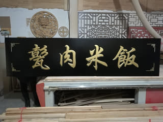 馕肉米饭餐饮牌匾实拍