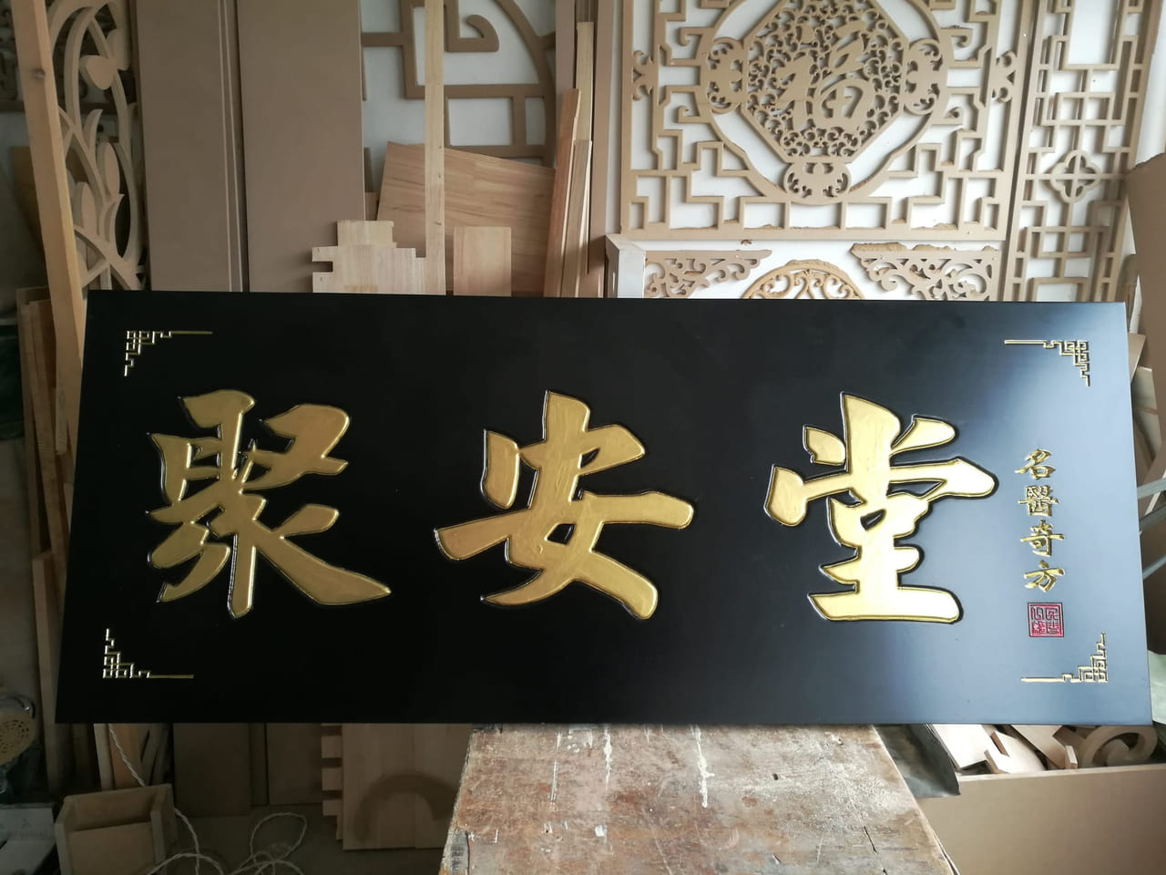 聚安堂黑底金字木雕牌匾实拍