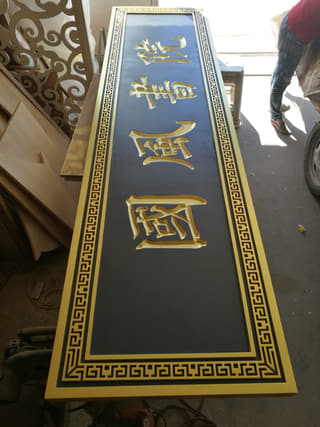 黑底金字回纹边竖匾实拍