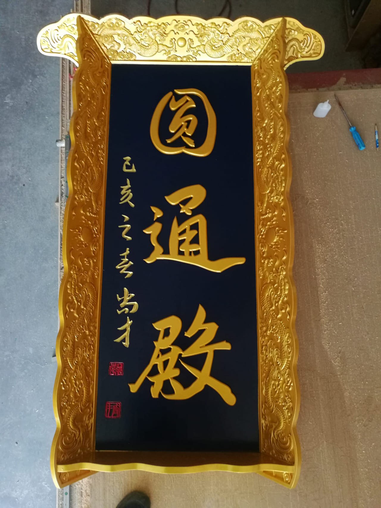圆通殿龙纹框黑底金字竖匾实拍