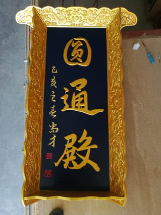 龙纹框黑底金字竖匾实拍