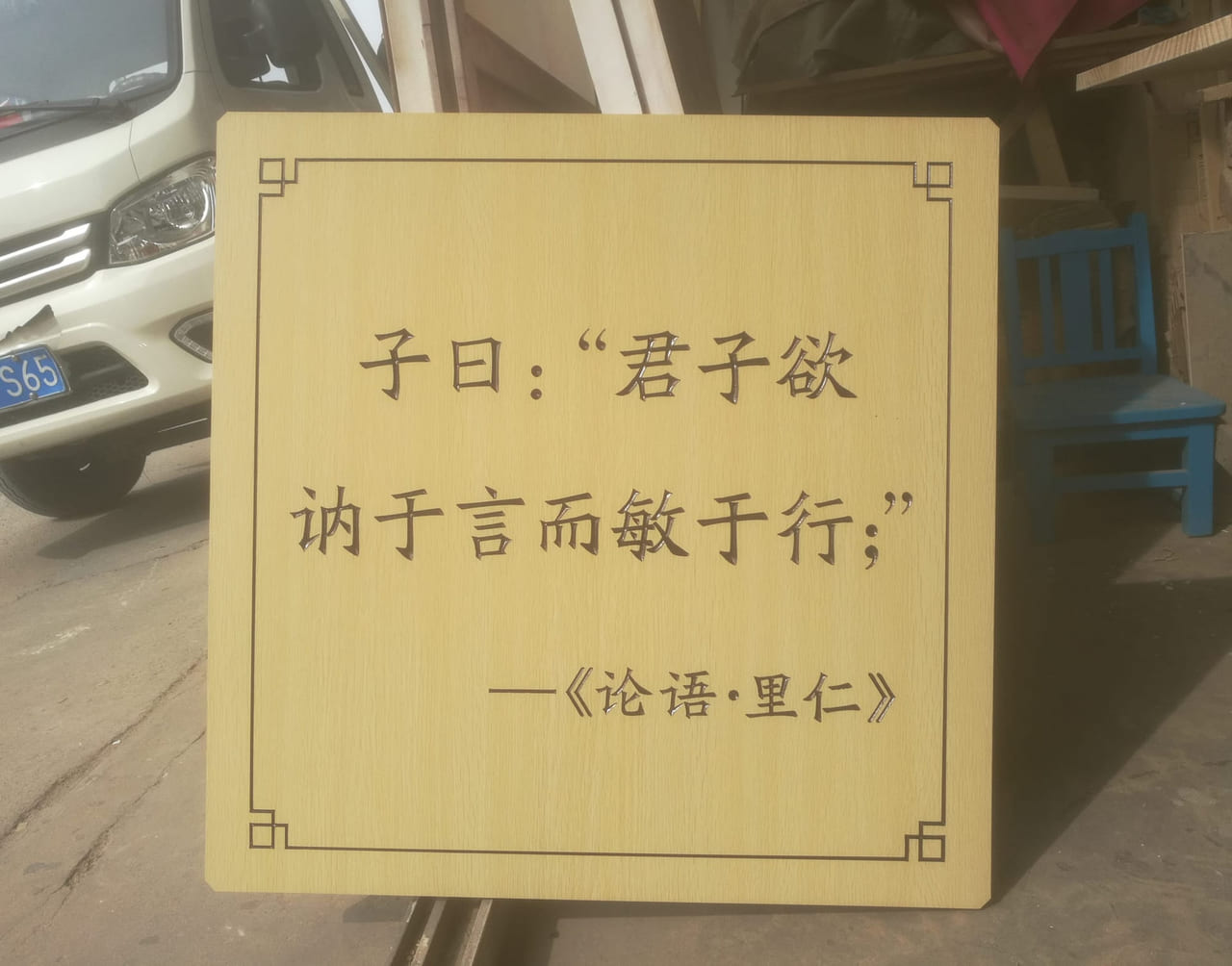 论语警句木雕装饰牌实拍图