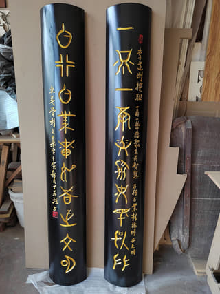 圆柱书法楹联实拍